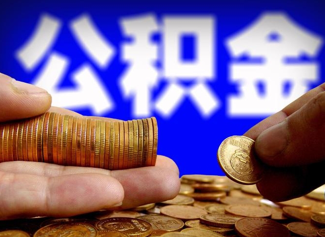 黑河公积金的取方式（公积金提取指南）